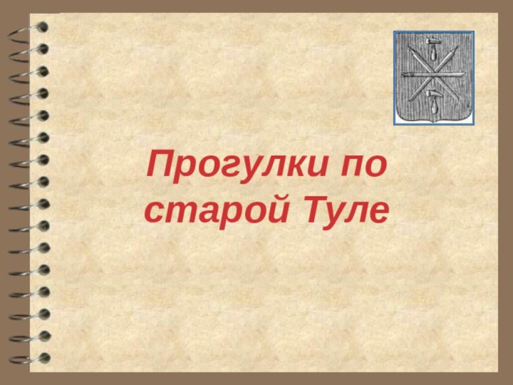 Прогулки по старой Туле