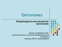 Презентация к уроку Онтогенез - индивидуальное развитие организма