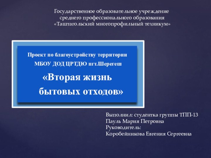 Проект по благоустройству территории МБОУ ДОД ЦРТДЮ пгт.Шерегеш «Вторая жизнь  бытовых