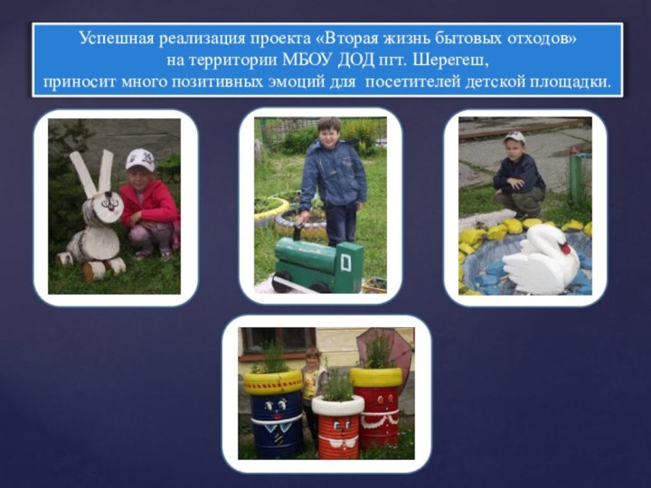 Успешная реализация проекта «Вторая жизнь бытовых отходов» на территории МБОУ ДОД пгт.