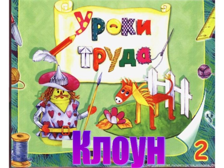 Клоун