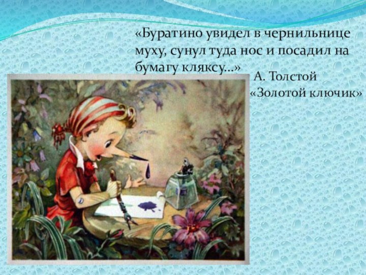 «Буратино увидел в чернильнице муху, сунул туда нос и посадил на бумагу