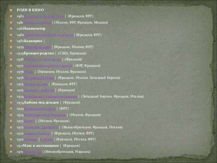 РОЛИ В КИНО1982Прохожая из Сан-Суси |  (Франция, ФРГ)  1981Призрак любви | (Италия, ФРГ, Франция, Монако) 1981Инквизитор 1980Прямой репортаж о