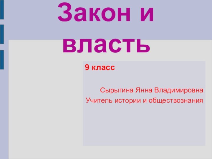 Закон и власть9 классСырыгина Янна ВладимировнаУчитель истории и обществознания