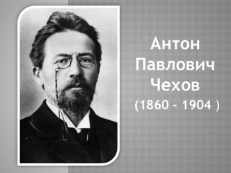 Анализ академического Полного собрания сочинений и писем А.П. Чехова в 30 т. и изданий-спутников