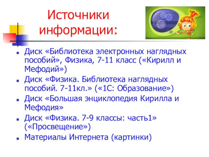 Источники информации:Диск «Библиотека электронных наглядных пособий», Физика, 7-11 класс («Кирилл и Мефодий»)Диск