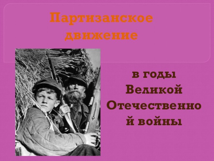 Партизанское движениев годы Великой Отечественной войны