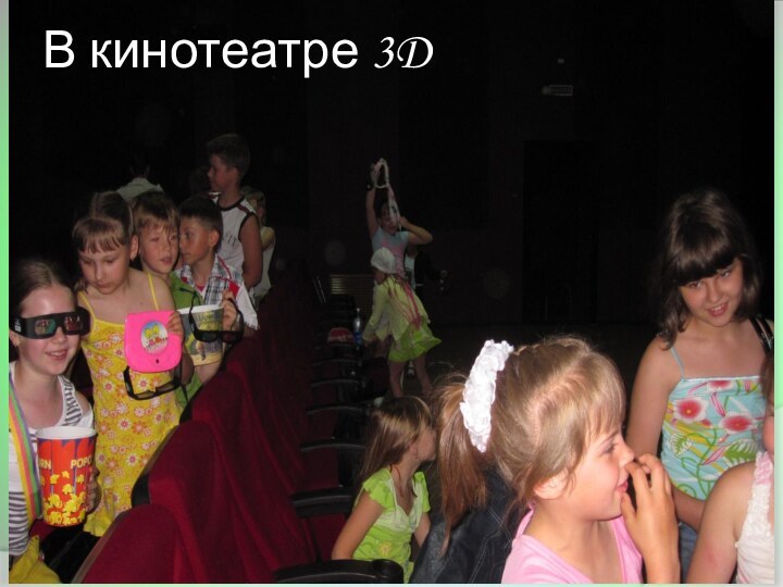 В кинотеатре 3D