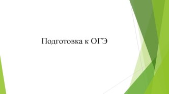 Презентация по русскому языку Подготовка к ОГЭ