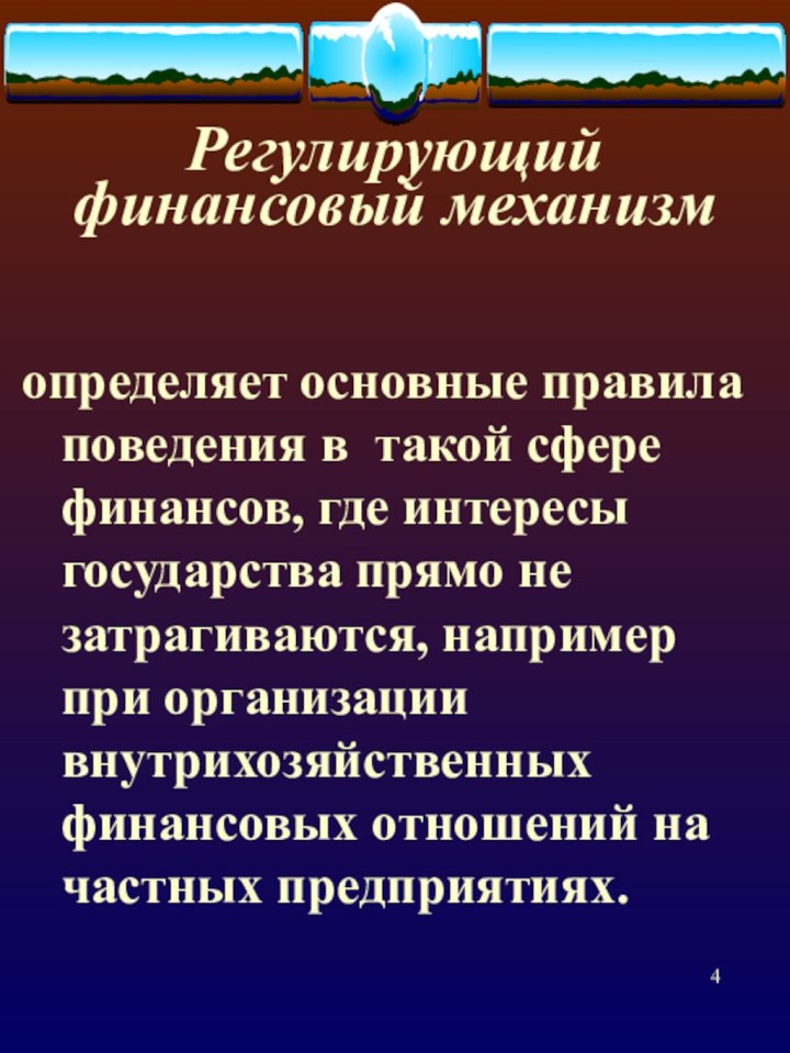 Регулирующий финансовый механизм определяет основные правила поведения в такой сфере финансов, где