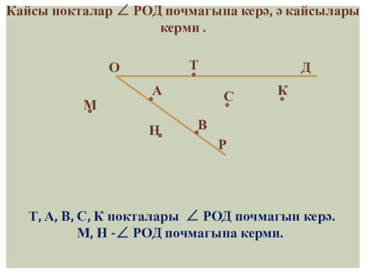 Кайсы нокталар  РОД почмагына керә, ә кайсылары керми .