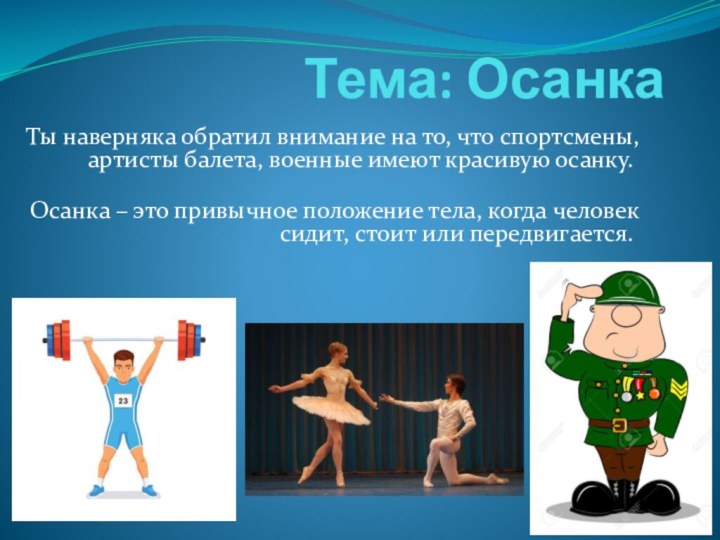 Тема: Осанка Ты наверняка обратил внимание на то, что спортсмены, артисты балета,