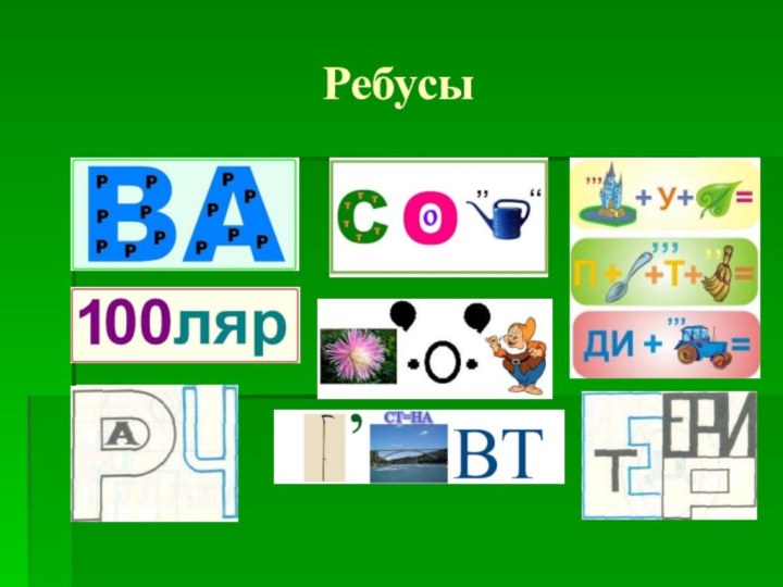 Ребусы