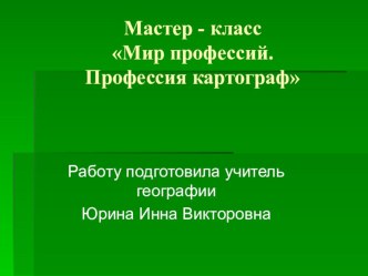 Мастер-класс Мир профессий. Профессия картограф.