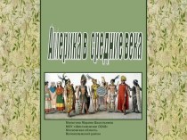 Презентация по истории 6 класс Америка в Средние века