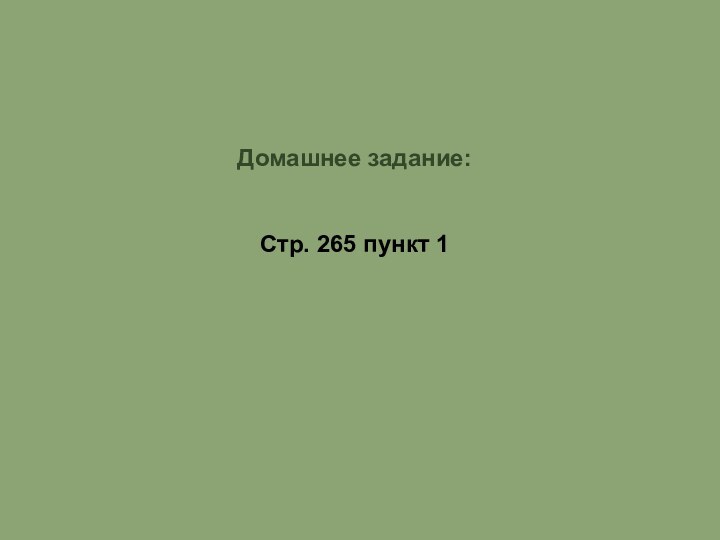 Домашнее задание:Стр. 265 пункт 1