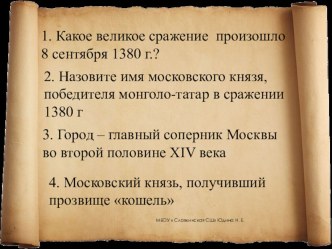 Разработка урока по теме  Московское княжество в первой половине 15 века