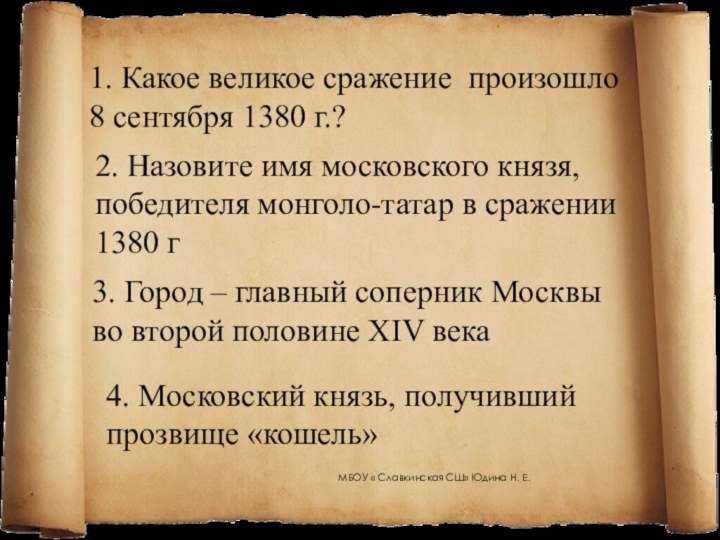 1. Какое великое сражение произошло 8 сентября 1380 г.? 2. Назовите имя