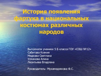 Презентация по технологии на тему История появления фартука