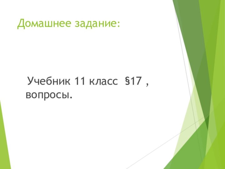 Домашнее задание:   Учебник 11 класс §17 , вопросы.