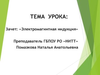 Электромагнитная индукция