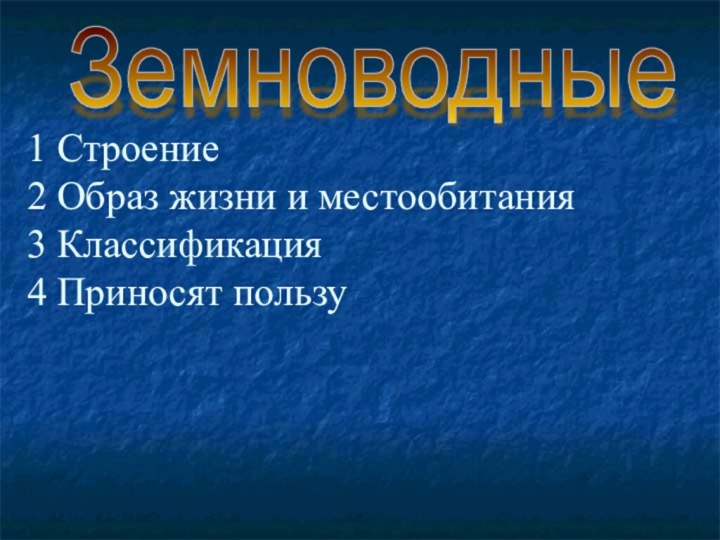 1 Строение  2 Образ жизни и местообитания 3 Классификация 4 Приносят пользуЗемноводные