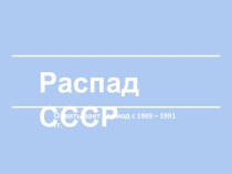 Презентация по истории. Распад СССР