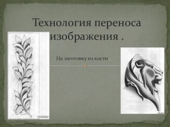 Презентация по технологии обработки кости на тему Перенос изображения на заготовку