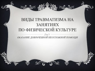 Презентация Виды травматизма на уроках физической культуры