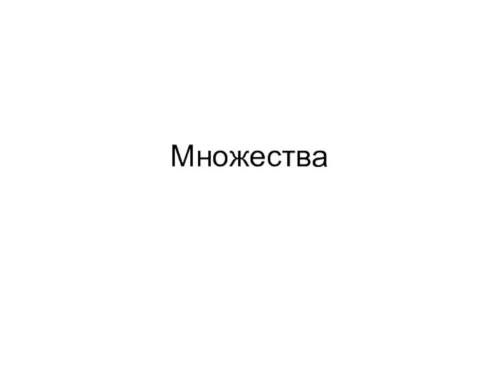 Множества