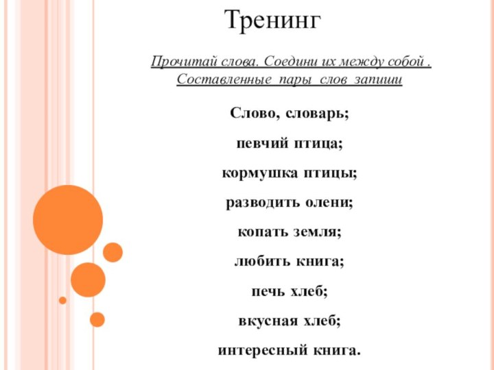 Тренинг Прочитай слова. Соедини их между собой . Составленные пары слов запишиСлово,