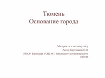 Тюмень. Основание и развитие города.