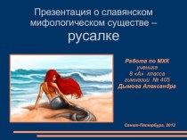 Презентация ученика 8а класса Дымова Александра о славянском мифологическом существе – русалке