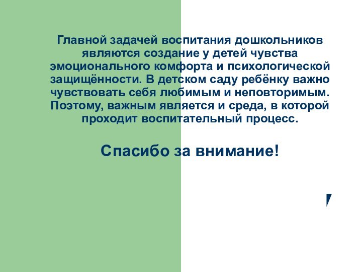 Главной задачей воспитания дошкольников являются создание у детей чувства