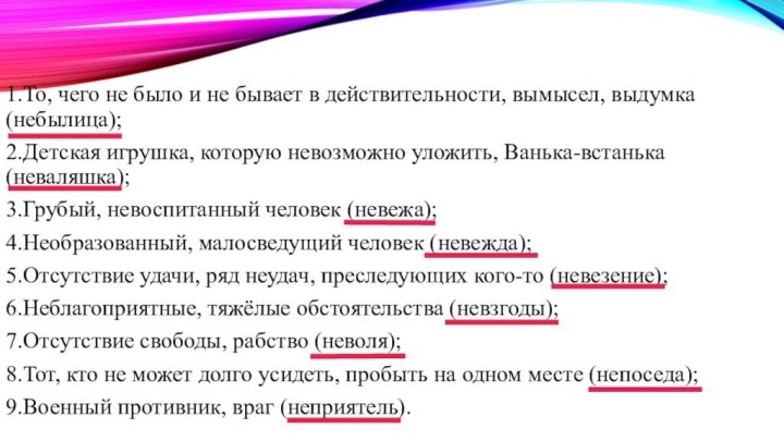 1.То, чего не было и не бывает в действительности, вымысел, выдумка (небылица);2.Детская