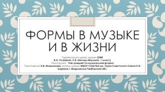 Презентация по музыке на тему Как рождается музыкальная форма (1 класс)