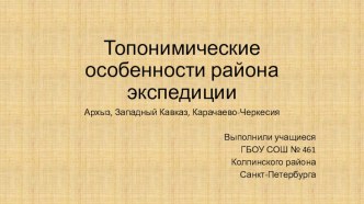 Презентация Топонимические особенности района экспедиции Архыз, Кавказ