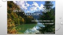 Внеклассное мероприятие по Географии Тема : Абхазия