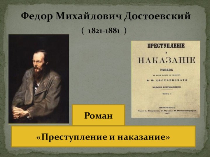 Федор Михайлович Достоевский( 1821-1881 )«Преступление и наказание»Роман