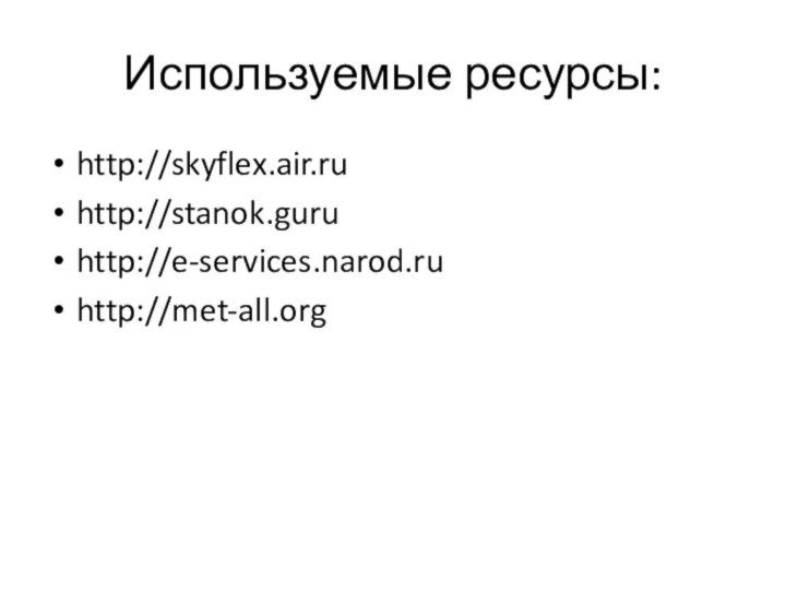 Используемые ресурсы:http://skyflex.air.ruhttp://stanok.guruhttp://e-services.narod.ruhttp://met-all.org