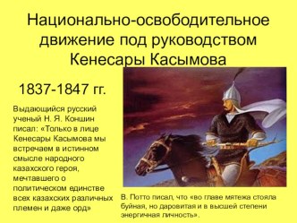 Презентация Национально-освободительное движение под руководством Кенесары Касымова