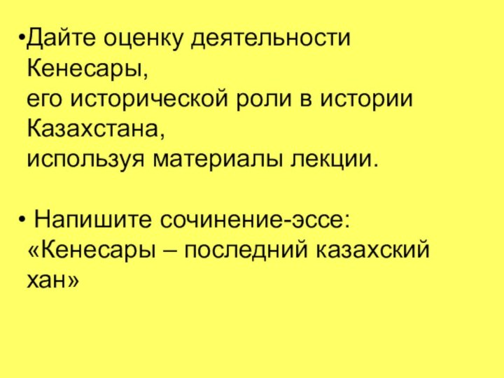 Дайте оценку деятельности Кенесары, его исторической роли в истории Казахстана, используя материалы