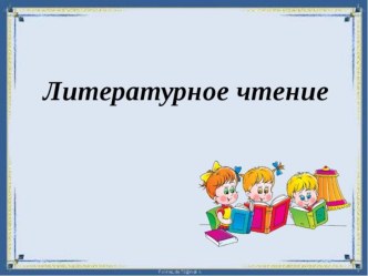 Презентация по литературному чтению в 4 классе на тему знакомство с названием раздела, прогнозирование его содержания. Из летописи И повесил Олег щит свой на вратах Царьграда