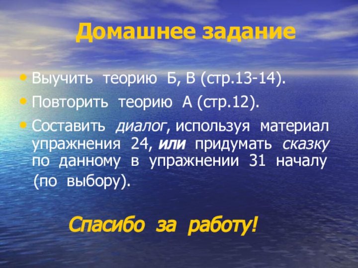 Домашнее заданиеВыучить теорию Б, В (стр.13-14).Повторить теорию А