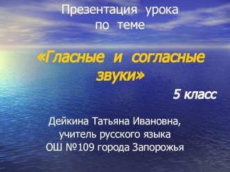 Презентация по русскому языку в 5 классе по теме Фонетика. Звуки гласные и согласные