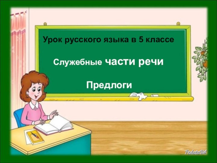 Урок русского языка в 5 классе  Служебные части речи Предлоги