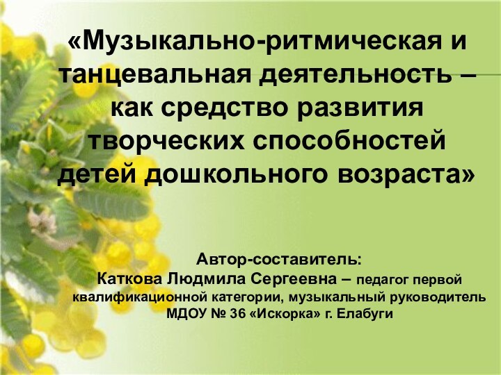 «Музыкально-ритмическая и танцевальная деятельность – как средство развития творческих способностей детей дошкольного