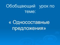 Обобщающий урок. Односоставные предложения