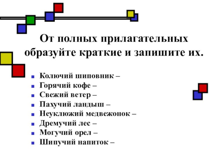 От полных прилагательных образуйте краткие и запишите их. Колючий шиповник