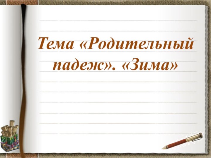 Тема «Родительный падеж». «Зима»